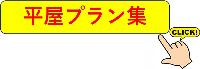 平屋プラン集