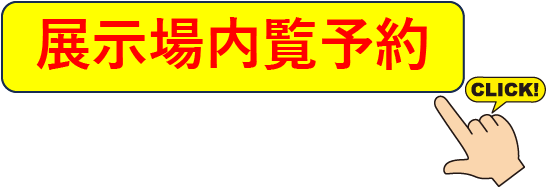 展示会内覧予約